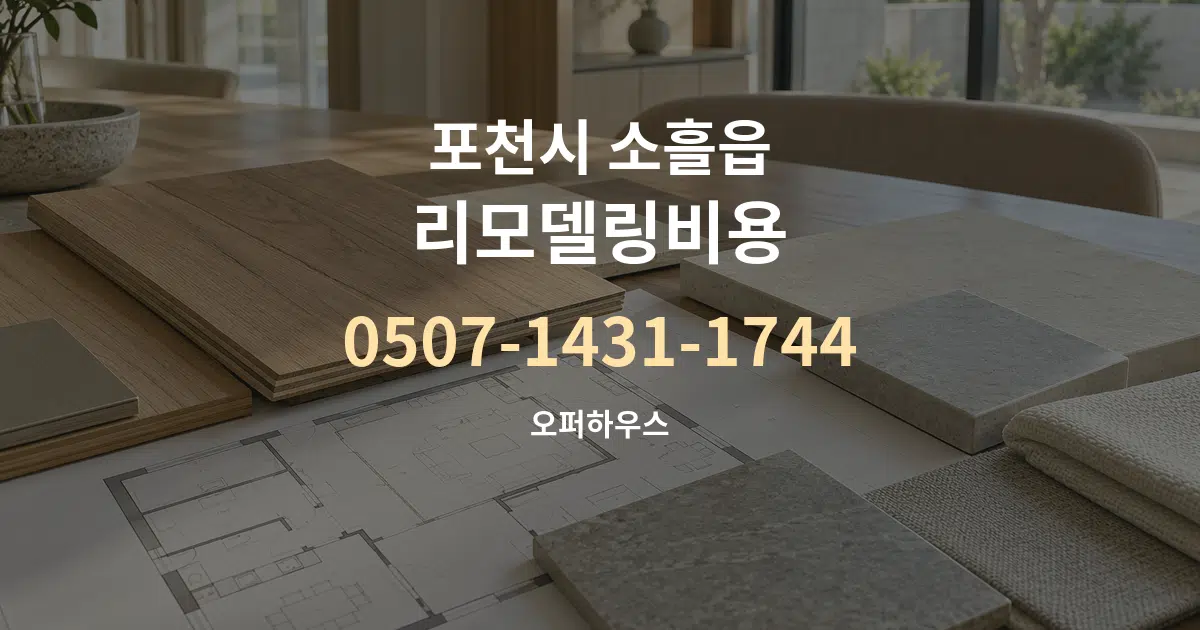 포천시 소흘읍 리모델링비용 작업 조건 안내 그래픽