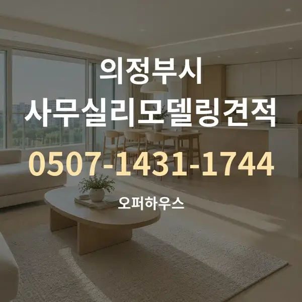의정부시 사무실리모델링견적 대표 안내 그래픽