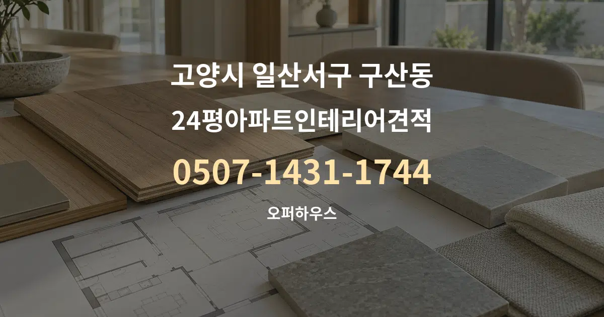 고양시 일산서구 구산동 24평아파트인테리어견적 작업 조건 안내 그래픽
