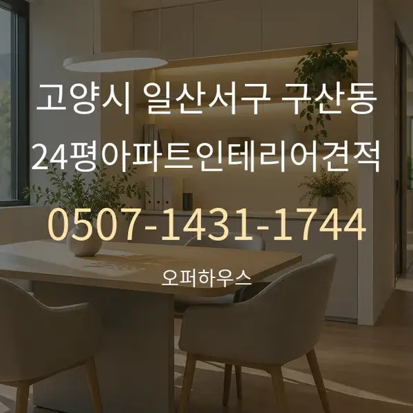 고양시 일산서구 구산동 24평아파트인테리어견적 대표 안내 그래픽