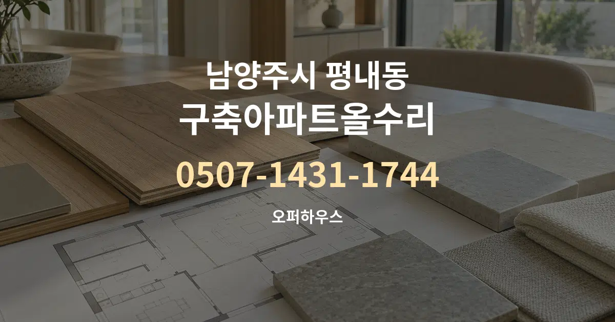 남양주시 평내동 구축아파트올수리 작업 조건 안내 그래픽