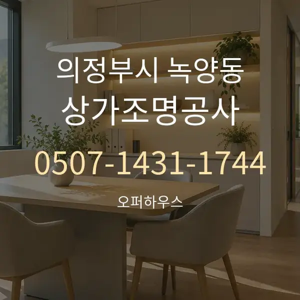 의정부시 녹양동 상가조명공사 대표 안내 그래픽