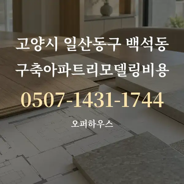 고양시 일산동구 백석동 구축아파트리모델링비용 대표 안내 그래픽