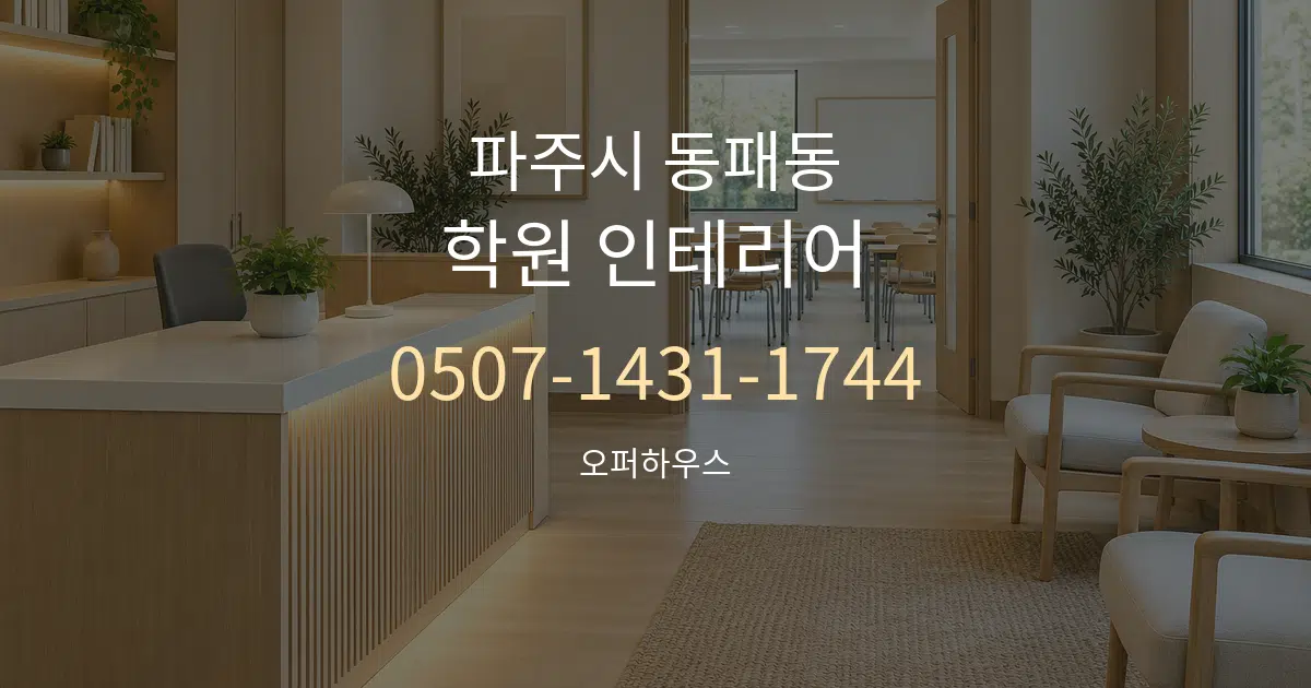 파주시 동패동 학원 인테리어 작업 조건 안내 그래픽