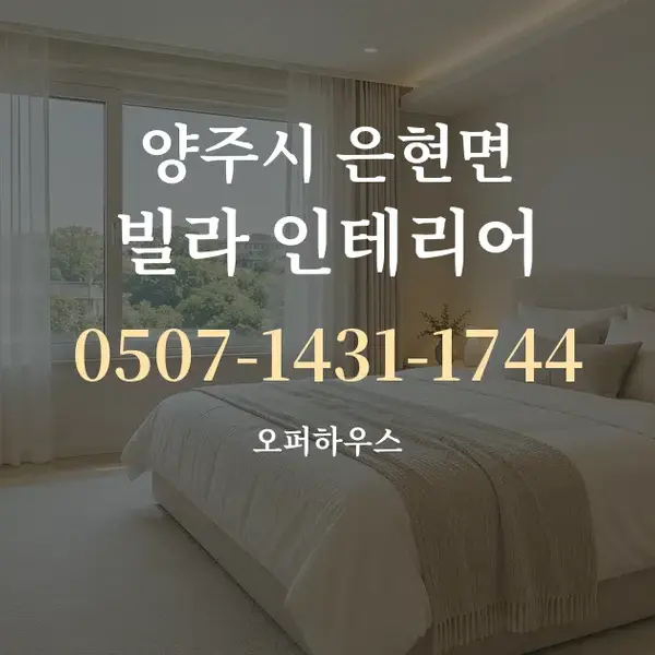 양주시 은현면 빌라 인테리어 대표 안내 그래픽
