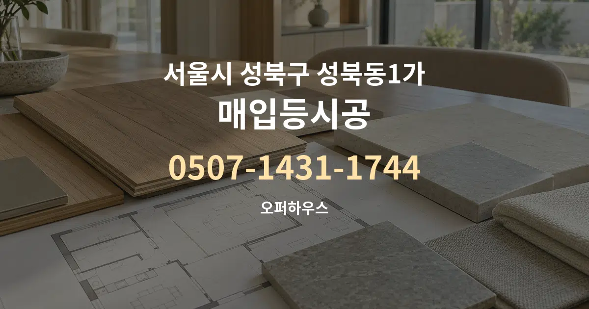 서울시 성북구 성북동1가 매입등시공 작업 조건 안내 그래픽