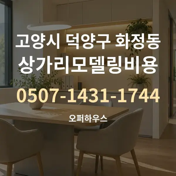 고양시 덕양구 화정동 상가리모델링비용 대표 안내 그래픽