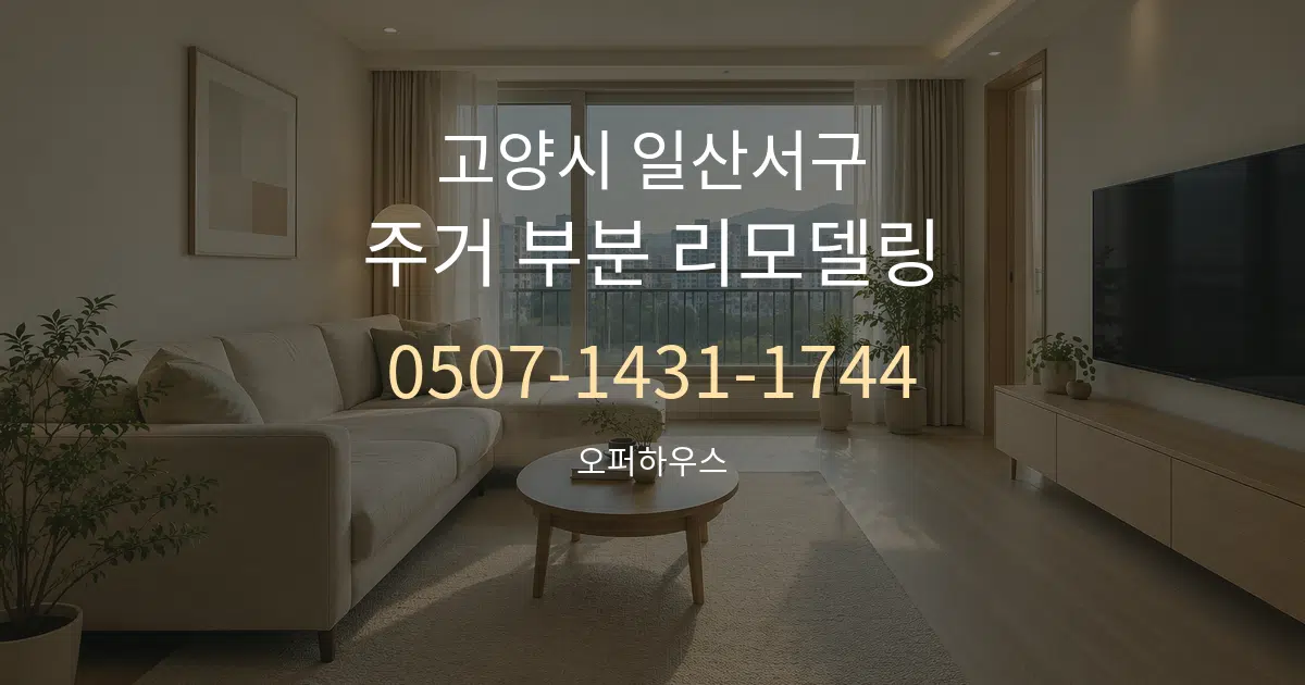 고양시 일산서구 주거 부분 리모델링 대표 안내 그래픽