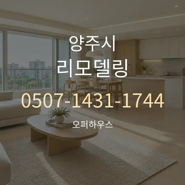 양주시 리모델링 대표 안내 그래픽