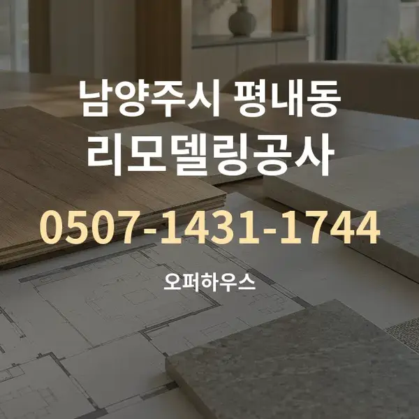 남양주시 평내동 리모델링공사 대표 안내 그래픽