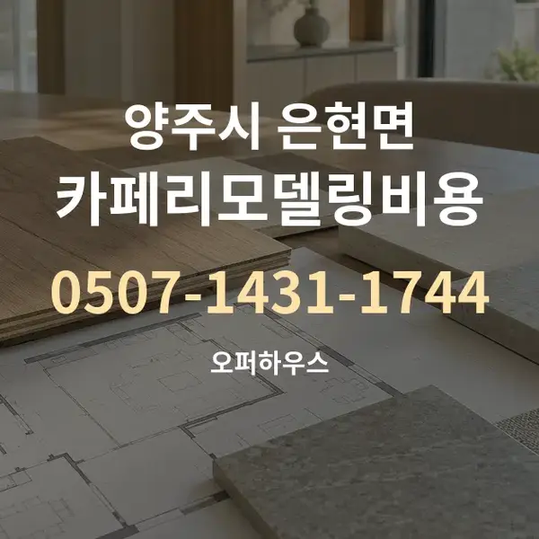 양주시 은현면 카페리모델링비용 대표 안내 그래픽