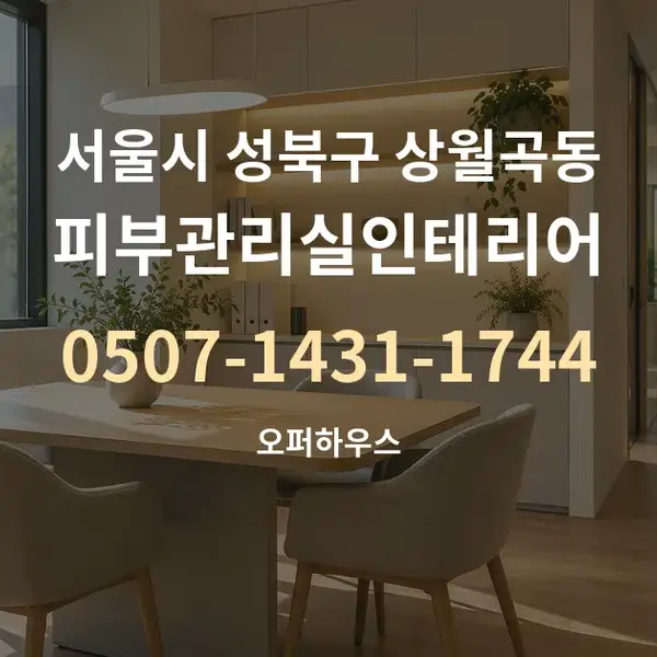 서울시 성북구 상월곡동 피부관리실인테리어 대표 안내 그래픽