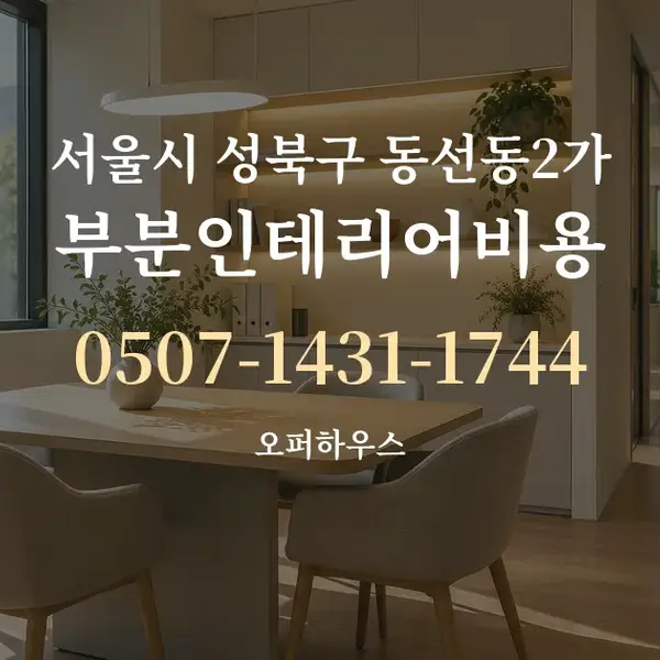 서울시 성북구 동선동2가 부분인테리어비용 대표 안내 그래픽