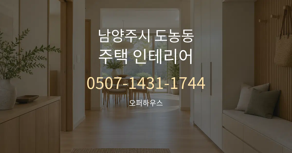 남양주시 도농동 주택 인테리어 서비스 이용 안내 그래픽