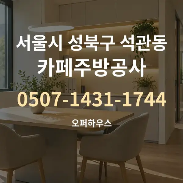 서울시 성북구 석관동 카페주방공사 대표 안내 그래픽