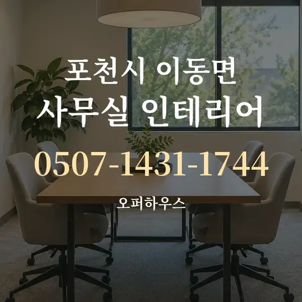 포천시 이동면 사무실 인테리어 대표 안내 그래픽