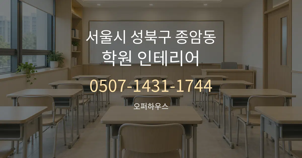 서울시 성북구 종암동 학원 인테리어 서비스 이용 안내 그래픽