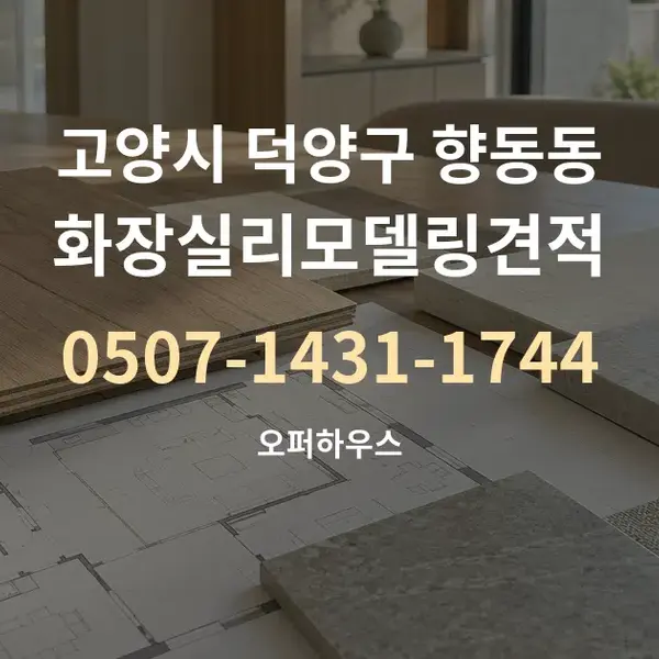 고양시 덕양구 향동동 화장실리모델링견적 대표 안내 그래픽