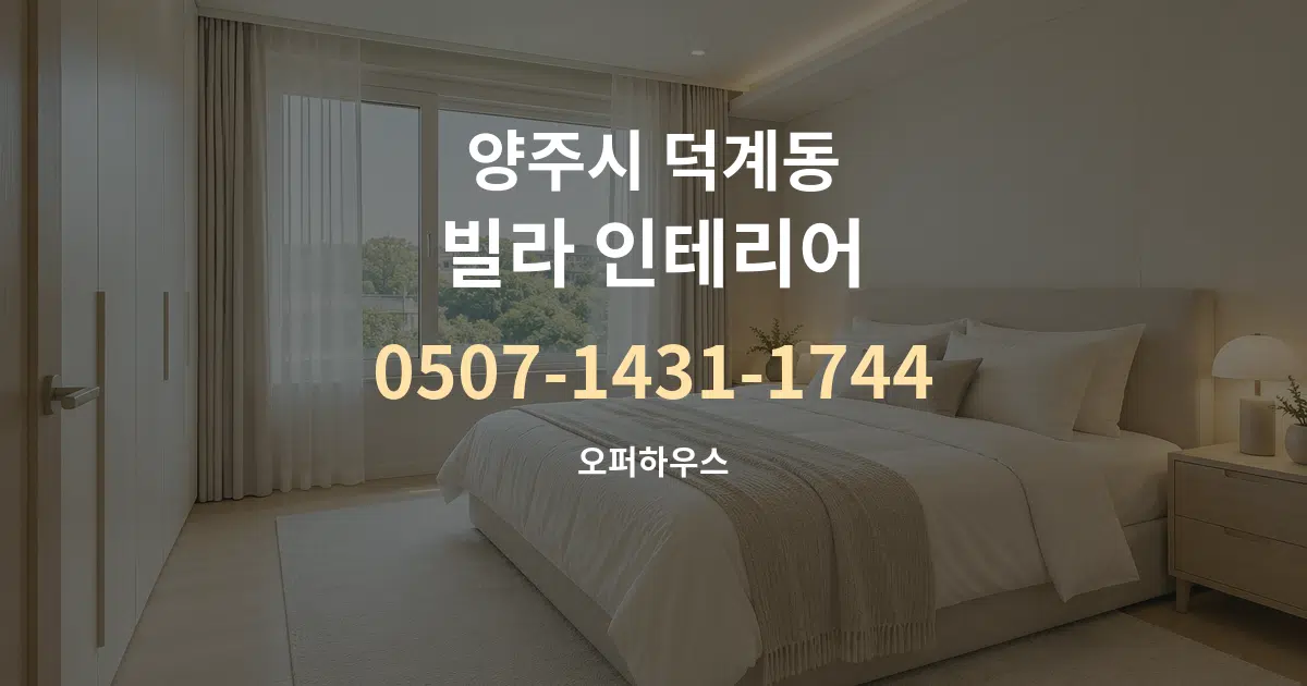 양주시 덕계동 빌라 인테리어 대표 안내 그래픽
