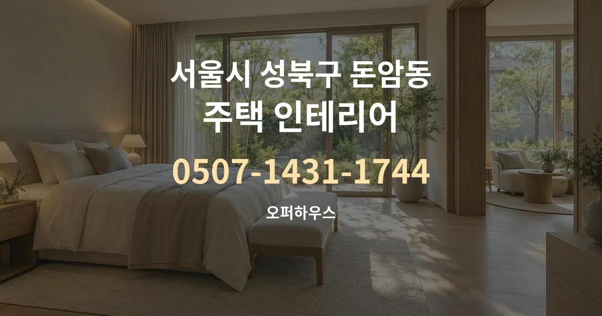 서울시 성북구 돈암동 주택 인테리어 대표 안내 그래픽