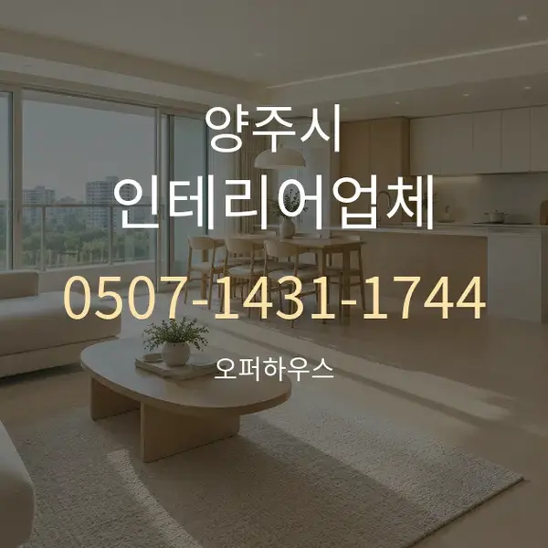 양주시 인테리어업체 대표 안내 그래픽