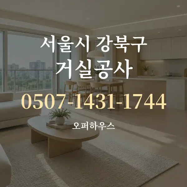 서울시 강북구 거실공사 대표 안내 그래픽