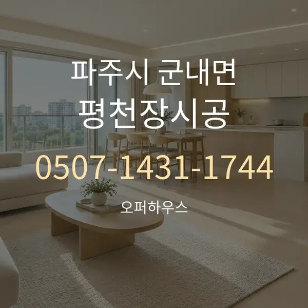 파주시 군내면 평천장시공 대표 안내 그래픽