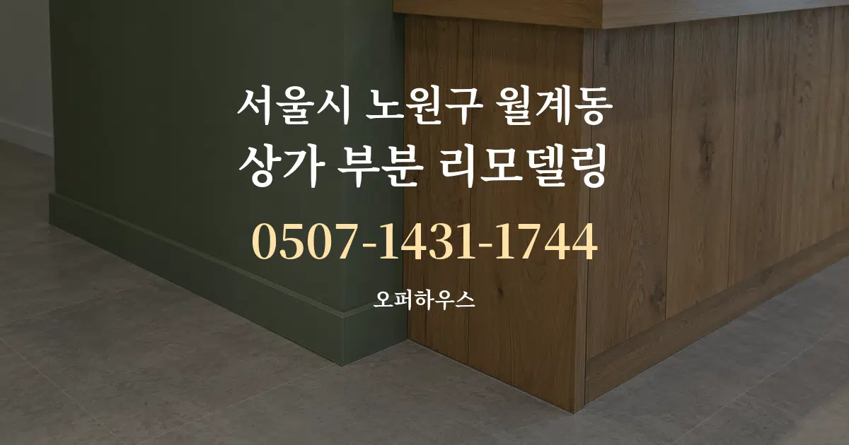 서울시 노원구 월계동 상가 부분 리모델링 서비스 이용 안내 그래픽