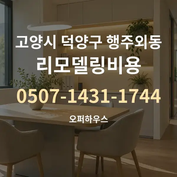 고양시 덕양구 행주외동 리모델링비용 대표 안내 그래픽
