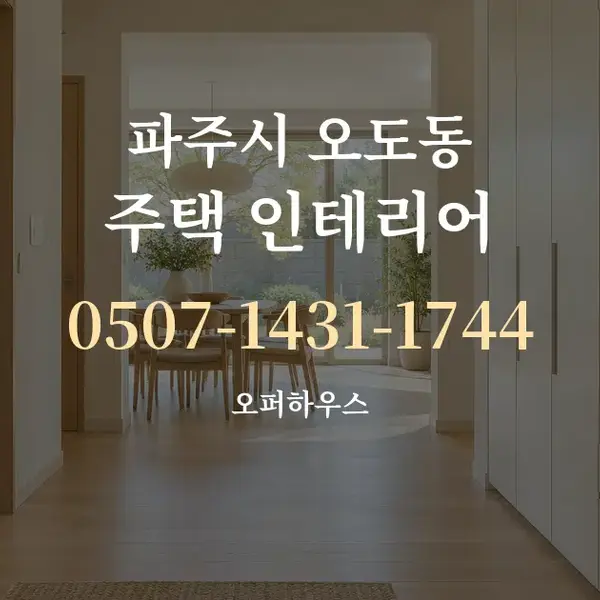 파주시 오도동 주택 인테리어 대표 안내 그래픽