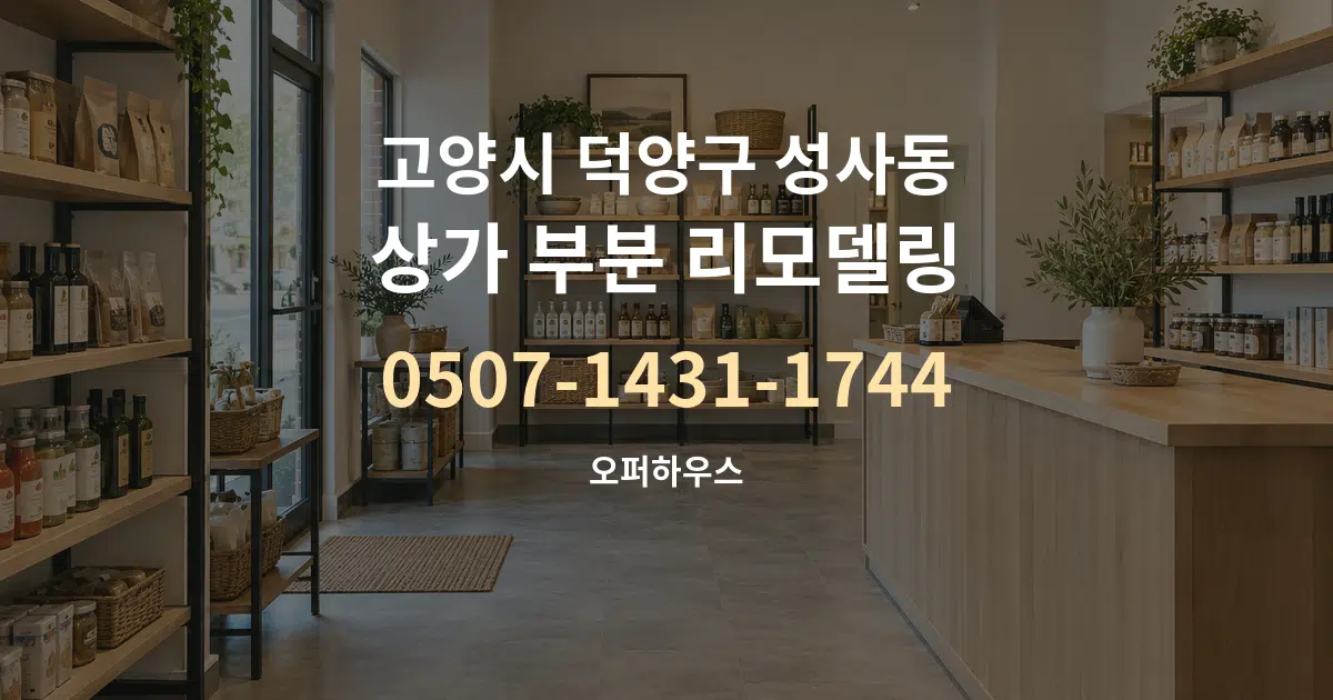 고양시 덕양구 성사동 상가 부분 리모델링 서비스 이용 안내 그래픽