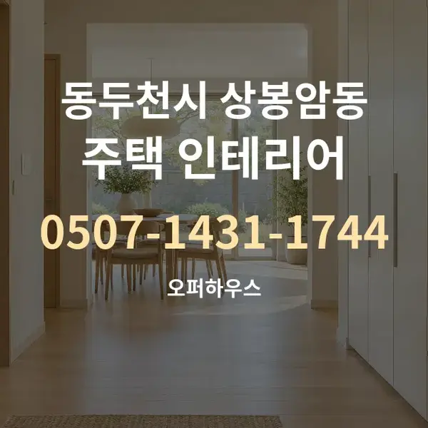 동두천시 상봉암동 주택 인테리어 대표 안내 그래픽