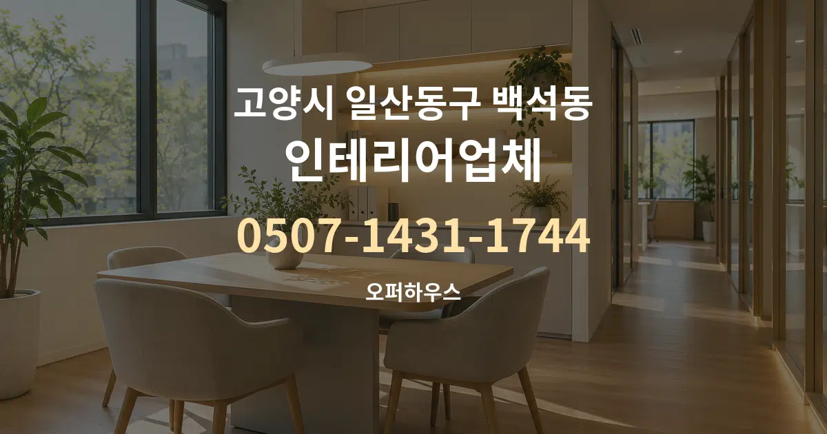 고양시 일산동구 백석동 인테리어업체 서비스 이용 안내 그래픽