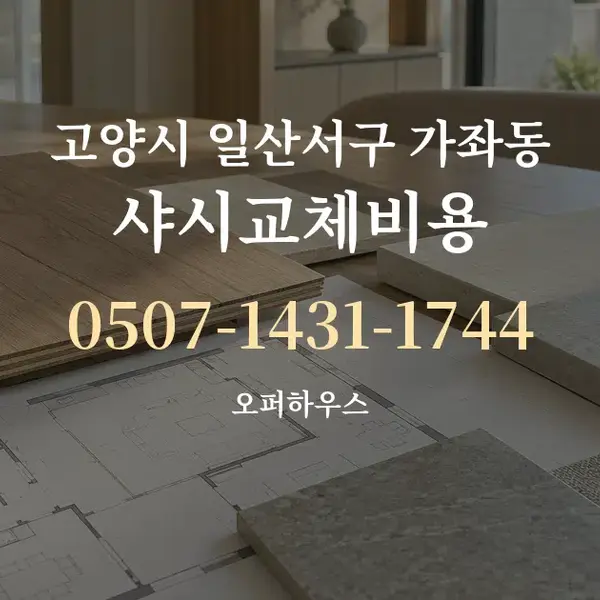 고양시 일산서구 가좌동 샤시교체비용 대표 안내 그래픽