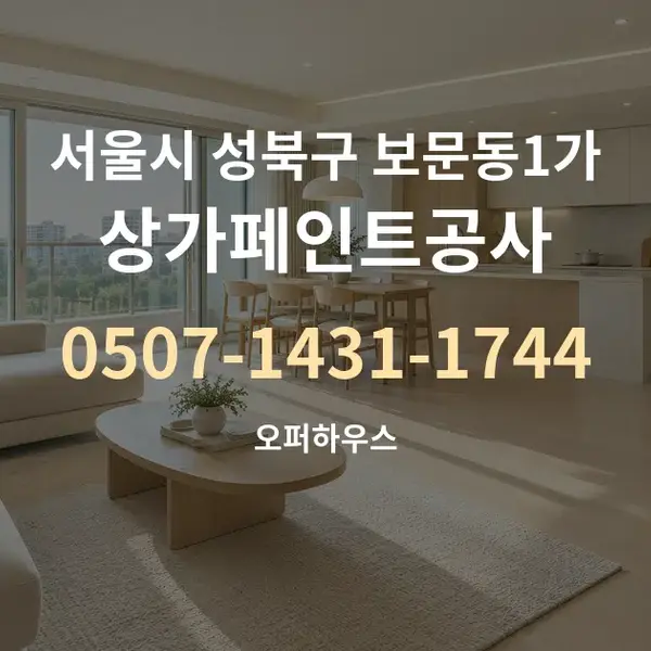 서울시 성북구 보문동1가 상가페인트공사 대표 안내 그래픽