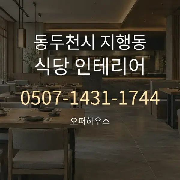 동두천시 지행동 식당 인테리어 대표 안내 그래픽