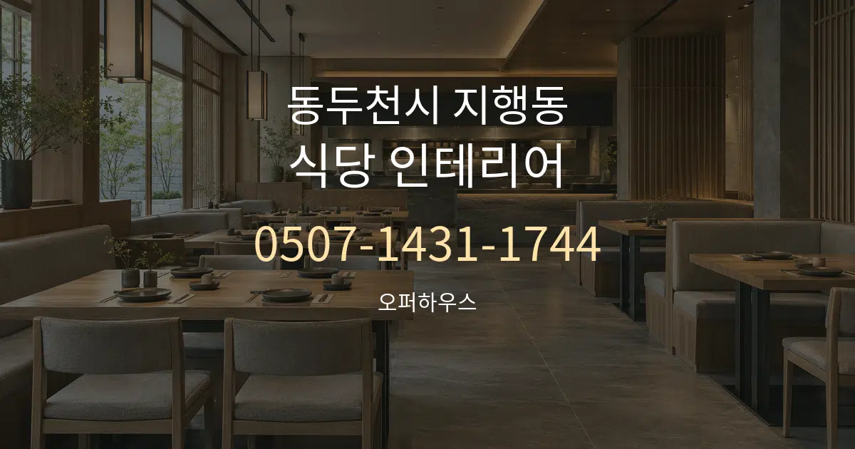 동두천시 지행동 식당 인테리어 대표 안내 그래픽