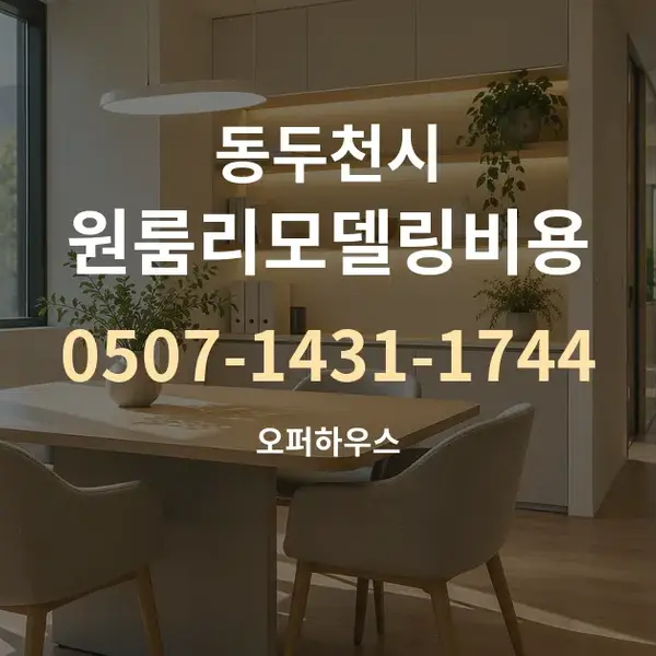 동두천시 원룸리모델링비용 대표 안내 그래픽