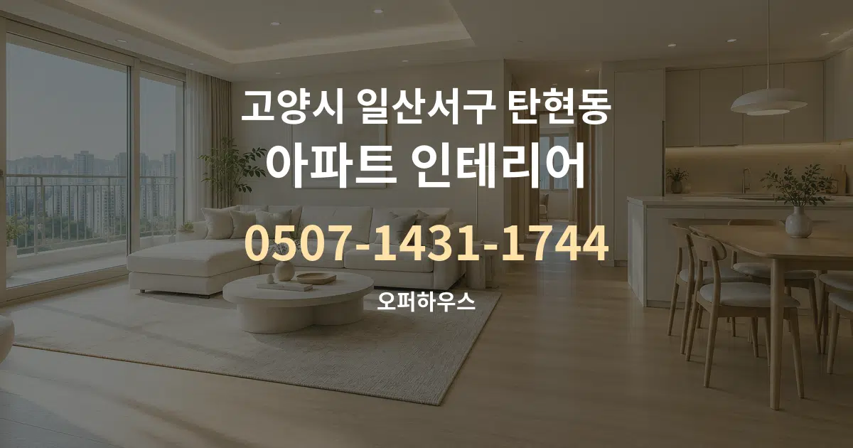 고양시 일산서구 탄현동 아파트 인테리어 서비스 이용 안내 그래픽