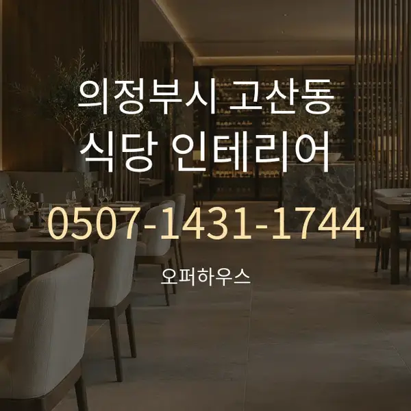의정부시 고산동 식당 인테리어 대표 안내 그래픽