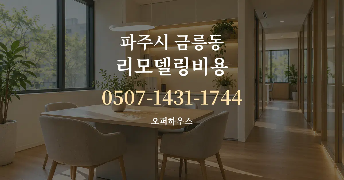 파주시 금릉동 리모델링비용 서비스 이용 안내 그래픽