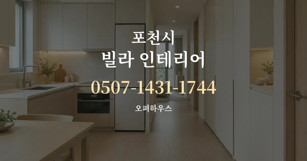 포천시 빌라 인테리어 서비스 이용 안내 그래픽