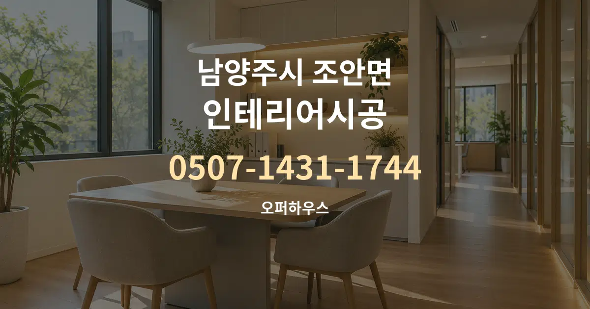 남양주시 조안면 인테리어시공 서비스 이용 안내 그래픽
