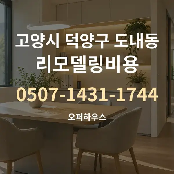 고양시 덕양구 도내동 리모델링비용 대표 안내 그래픽