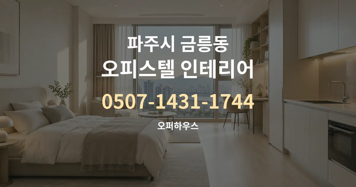 파주시 금릉동 오피스텔 인테리어 작업 조건 안내 그래픽