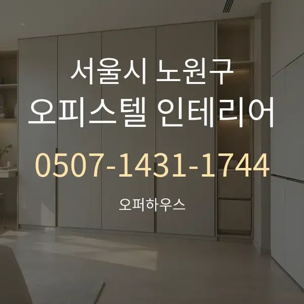 서울시 노원구 오피스텔 인테리어 대표 안내 그래픽