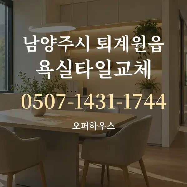 남양주시 퇴계원읍 욕실타일교체 대표 안내 그래픽