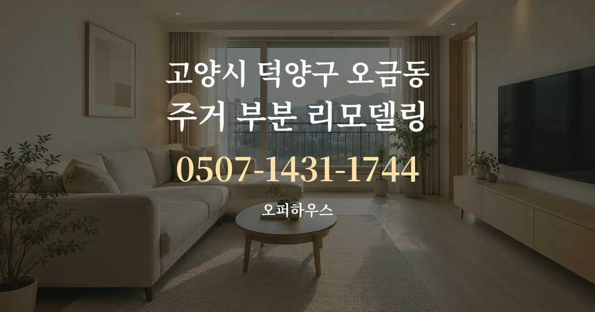 고양시 덕양구 오금동 주거 부분 리모델링 작업 조건 안내 그래픽