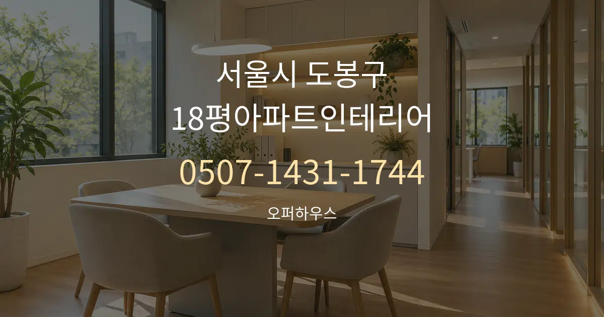 서울시 도봉구 18평아파트인테리어 서비스 이용 안내 그래픽
