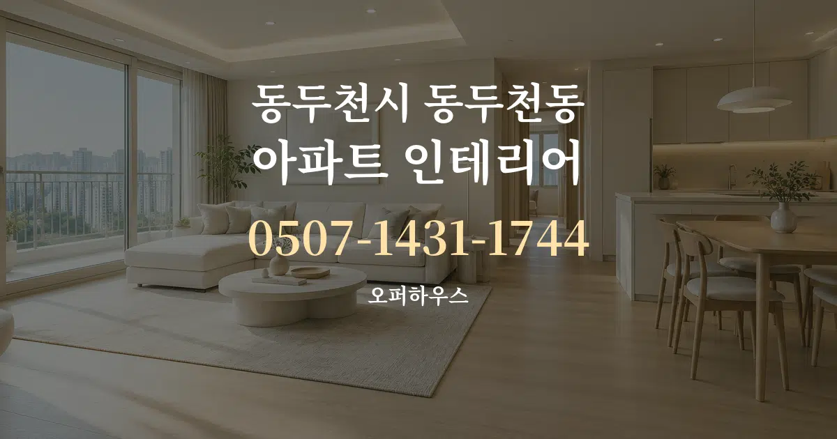 동두천시 동두천동 아파트 인테리어 작업 조건 안내 그래픽
